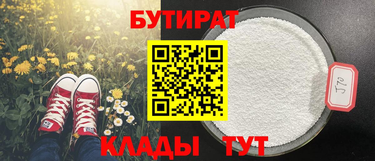 Бутират 99% Анапа
