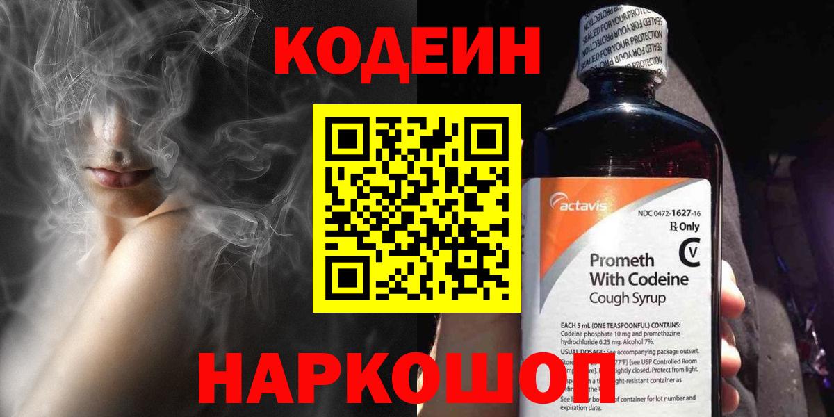 Кодеин Purple Drank Анапа